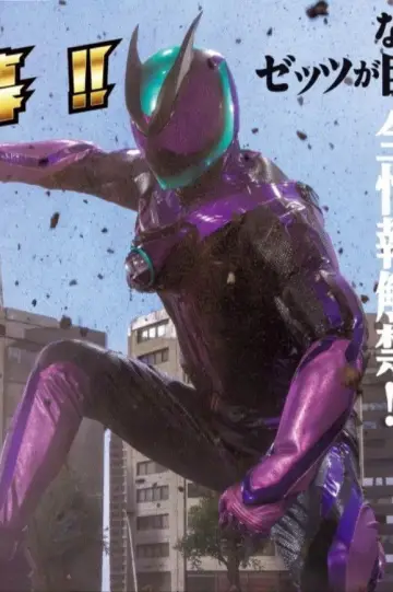 仮面ライダーゼッツ　かっとばせ！巨大ロボット　コードゼロイダー！！