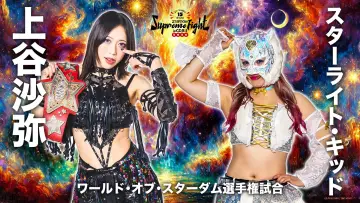 Zasłona do filmu "Stardom 15th Anniversary Supreme Fight 2026 in Osaka" #544402