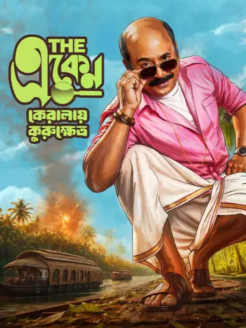 দ্য একেন: কেরালায় কুরুক্ষেত্র