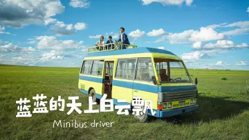 Zasłona do filmu "蓝蓝的天上白云飘" #912144