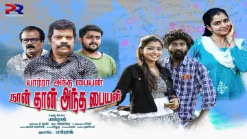 Zasłona do filmu "யார்ரா அந்த பையன் நான் தா அந்த பையன்" #773011