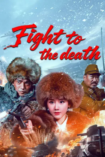 血战到底