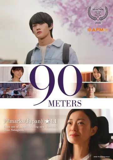90メートル