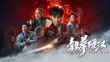 Zasłona do filmu "铁拳硬汉" #1787239