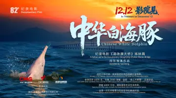Zasłona do filmu "中华白海豚" #936023