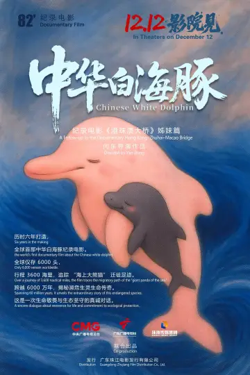 Plakat do filmu "中华白海豚" #936026