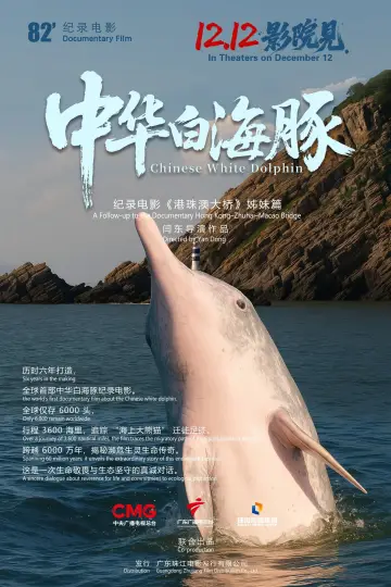 Plakat do filmu "中华白海豚" #936027
