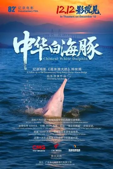 Plakat do filmu "中华白海豚" #936029