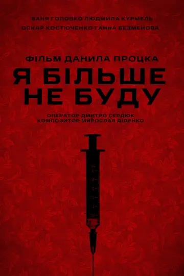 Я більше не буду plakat