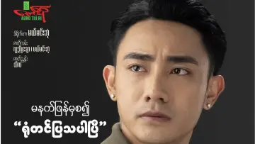 Zasłona do filmu "မောင့်မိဖုရား" #971720