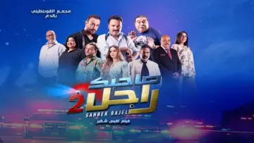 Zasłona do filmu "صاحبك راجل 2" #597135