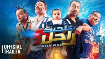 Zasłona do filmu "صاحبك راجل 2" #597136