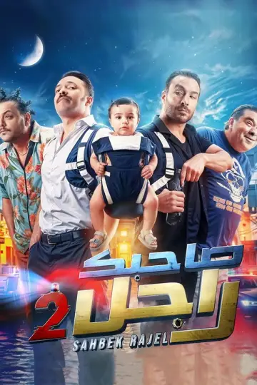Plakat do filmu "صاحبك راجل 2" #597139