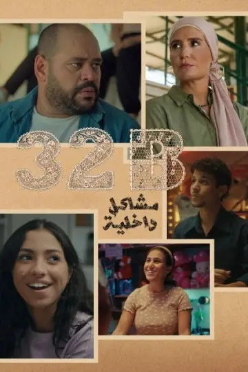 Plakat do filmu "32B مشاكل داخلية" #1894392