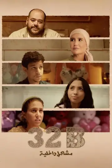 32B مشاكل داخلية plakat