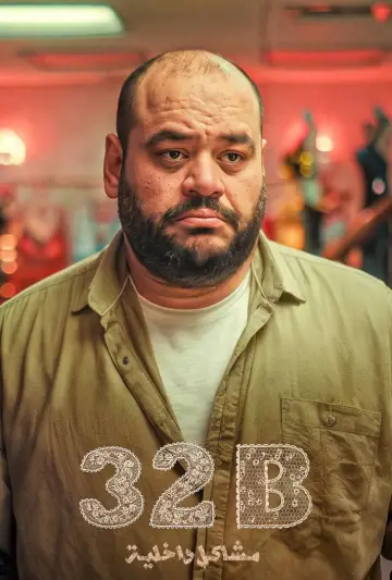Plakat do filmu "32B مشاكل داخلية" #1894394