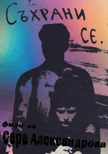 Съхрани се plakat