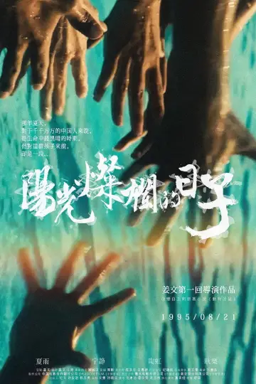 Plakat do filmu "阳光灿烂的日子" #875105