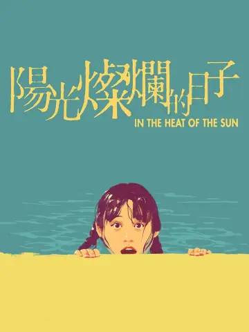 Plakat do filmu "阳光灿烂的日子" #875121