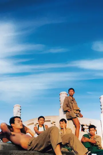 阳光灿烂的日子