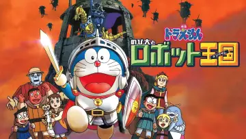 映画ドラえもん のび太とロボット王国