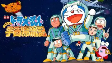 Zasłona do filmu "映画ドラえもん のび太の宇宙漂流記" #1621303