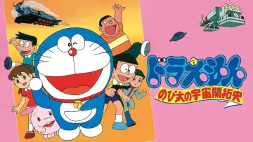 Zasłona do filmu "映画ドラえもん のび太の宇宙開拓史" #411771