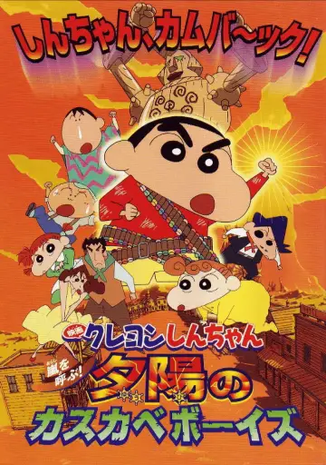 クレヨンしんちゃん 嵐を呼ぶ！夕陽のカスカベボーイズ