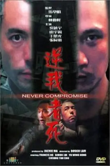 逆我者死 plakat