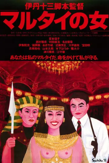 マルタイの女