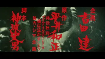 Zasłona do filmu "ウルフガイ 燃えろ狼男" #1620787