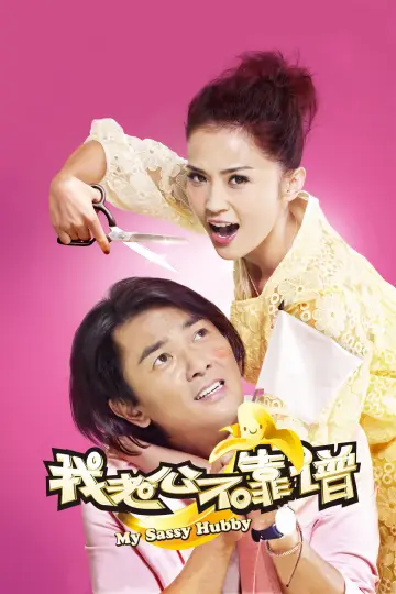 我老婆唔夠秤II：我老公唔生性 plakat