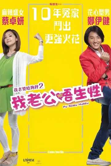 Plakat do filmu "我老婆唔夠秤II：我老公唔生性" #1875945