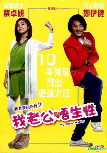 Plakat do filmu "我老婆唔夠秤II：我老公唔生性" #1875946