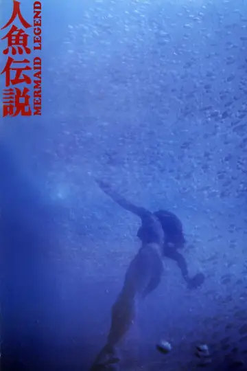 Plakat do filmu "人魚伝説" #1621988