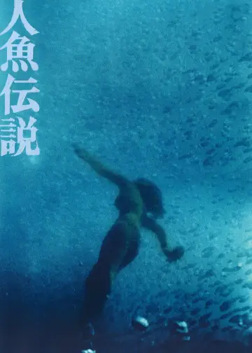 Plakat do filmu "人魚伝説" #1621989