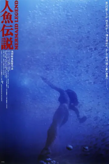 Plakat do filmu "人魚伝説" #1621990