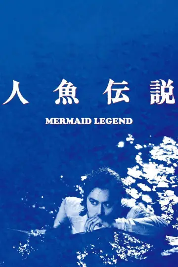 Plakat do filmu "人魚伝説" #1621991