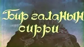 Zasłona do filmu "Bir Qalanın Sirri" #1181920
