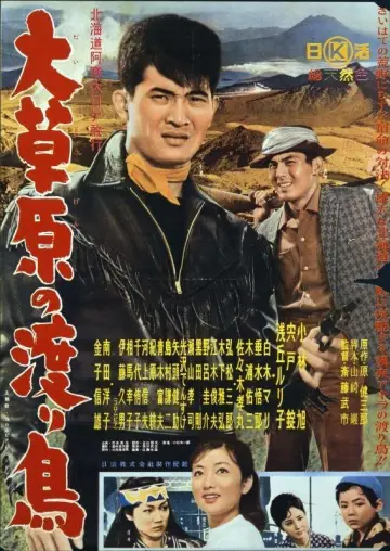 大草原の渡り鳥 plakat