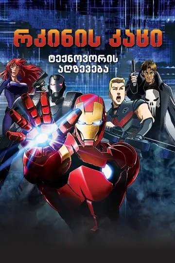 Plakat do filmu "Iron Man: Technovore powstaje" #320059