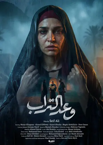 وعد التراب