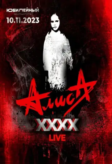 АлисА - XXXX (Концерт в ДС Юбилейный) plakat