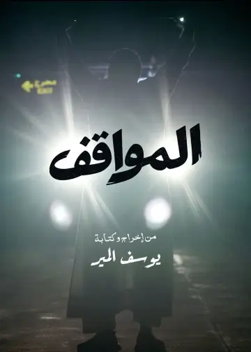 المواقف plakat
