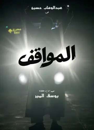 Plakat do filmu "المواقف" #574413