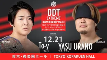 Zasłona do filmu "DDT Ring Finale 2025 ~Everyone is the star of the curtain call~" #967857
