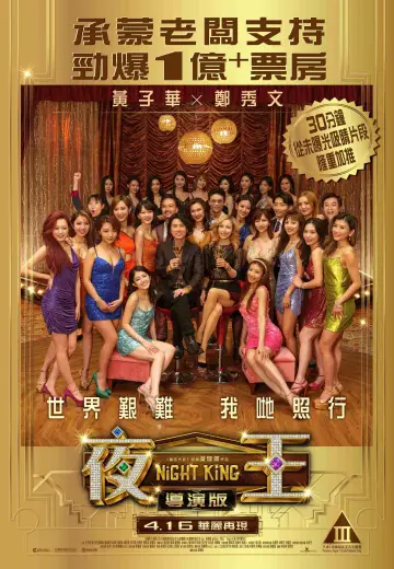 Plakat do filmu "夜王" #1581406