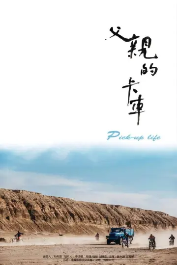 Plakat do filmu "父亲的卡车" #862540