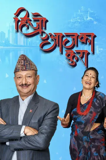 हिजो आजका कुरा