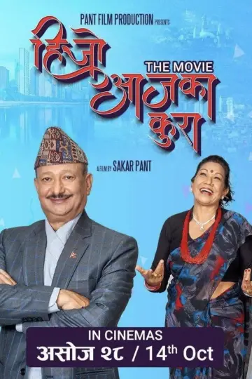 Plakat do filmu "हिजो आजका कुरा" #1180555